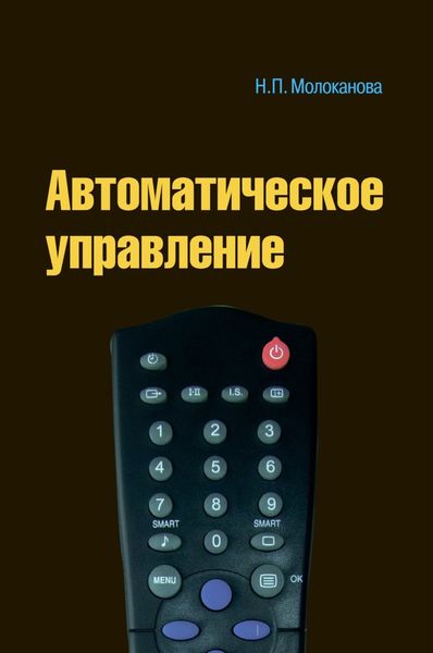 Обложка книги  «Автоматическое управление. Курс лекций с решением задач и лабораторных работ»