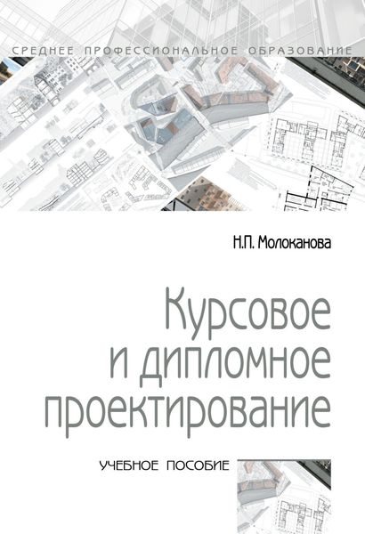 Обложка книги  «Курсовое и дипломное проектирование»