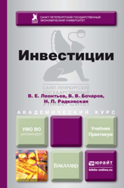 Обложка книги «Инвестиции. Учебник и практикум для академического бакалавриата»