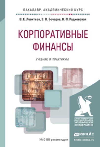 Обложка книги «Корпоративные финансы. Учебник и практикум для академического бакалавриата»