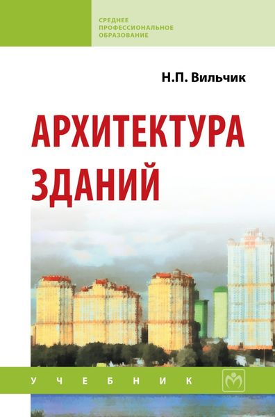 Обложка книги  «Архитектура зданий»