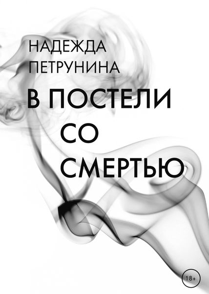 Обложка книги «В постели со смертью»
