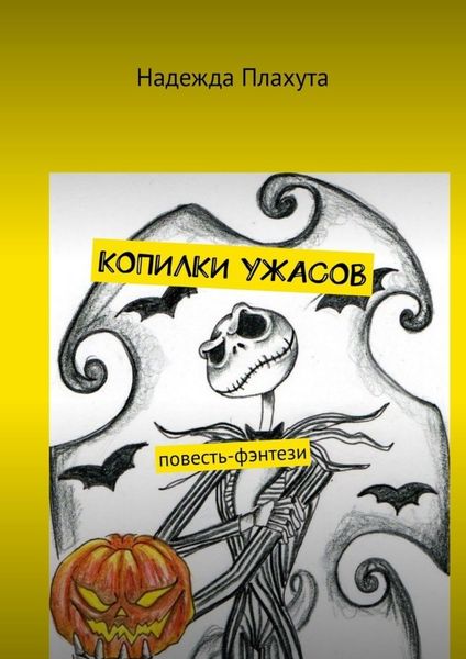 Обложка книги «Копилки ужасов. Повесть-фэнтези»
