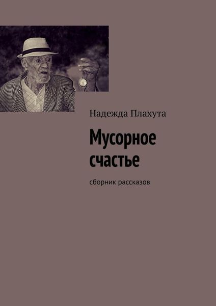 Обложка книги «Мусорное счастье. Сборник рассказов»