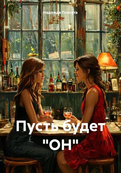 Обложка книги «Пусть будет «ОН»»