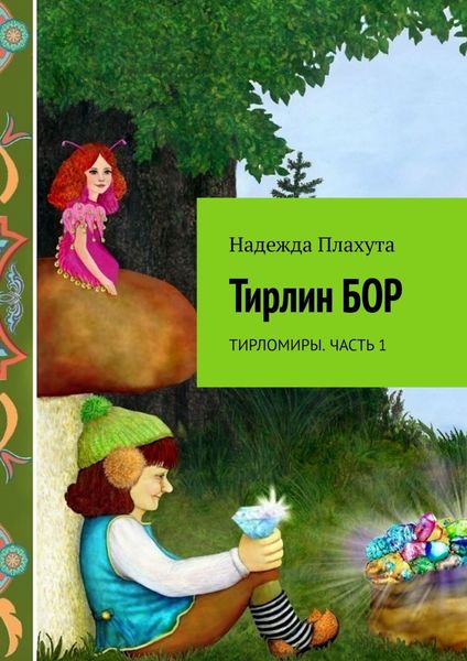 Обложка книги «Тирлин бор. Тирломиры. Часть 1»
