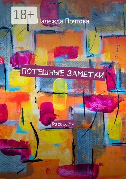 Обложка книги  «Потешные заметки. Рассказы»