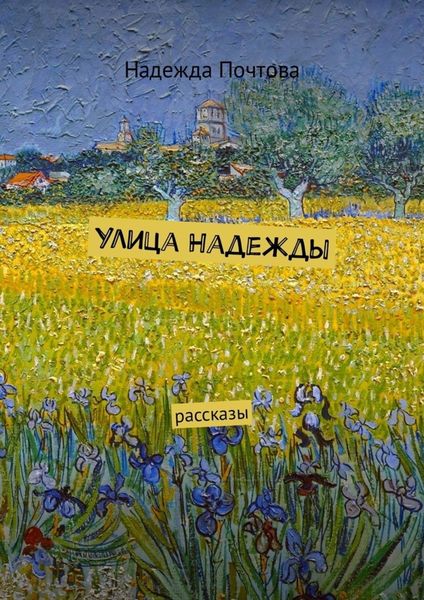 Обложка книги  «Улица Надежды. Рассказы»