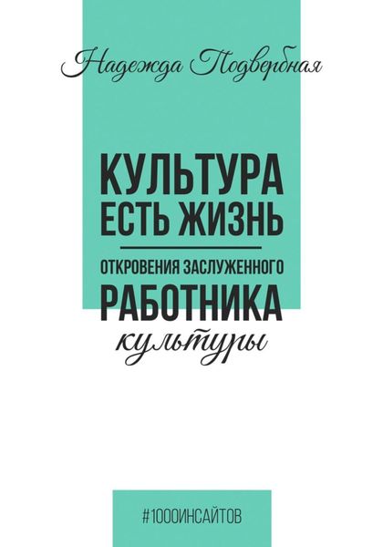 Обложка книги  «Культура есть жизнь. Откровения Заслуженного работника культуры»