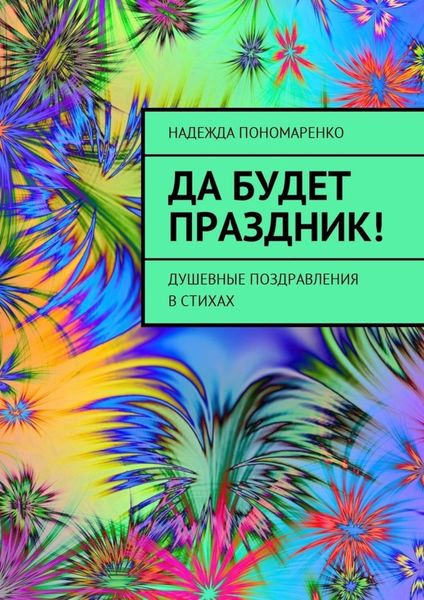 Обложка книги «Да будет праздник! Душевные поздравления в стихах»