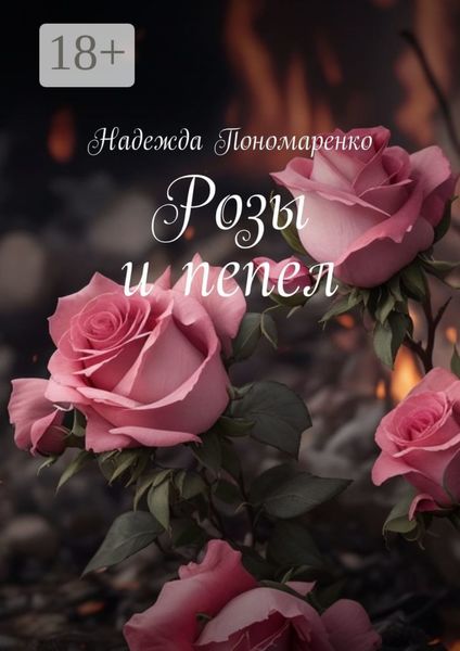 Обложка книги «Розы и пепел»