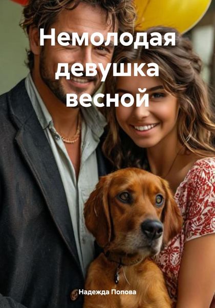 Обложка книги  «Немолодая девушка весной»