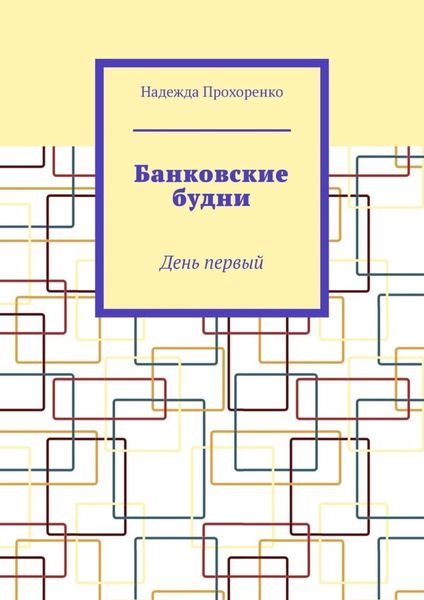 Обложка книги «Банковские будни. День первый»