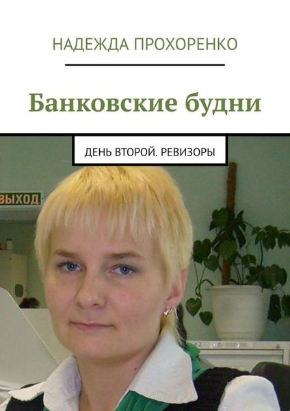 Обложка книги «Банковские будни. День второй. Ревизоры»