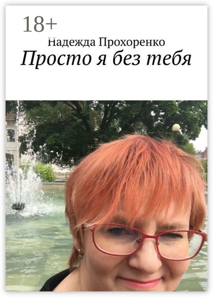 Обложка книги  «Просто я без тебя»