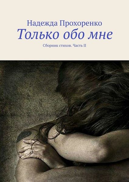 Обложка книги «Только обо мне. Сборник стихов. Часть II»