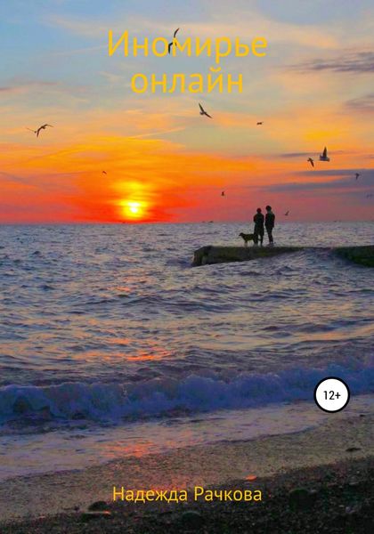 Обложка книги  «Иномирье онлайн»