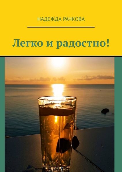 Обложка книги  «Легко и радостно!»