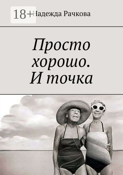 Обложка книги  «Просто хорошо. И точка»