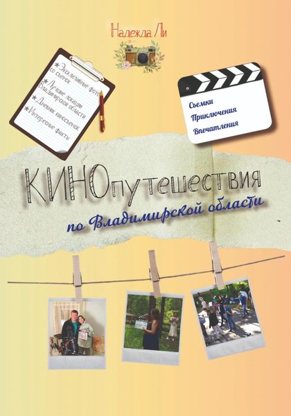 Обложка книги «Кинопутешествия по Владимирской области»