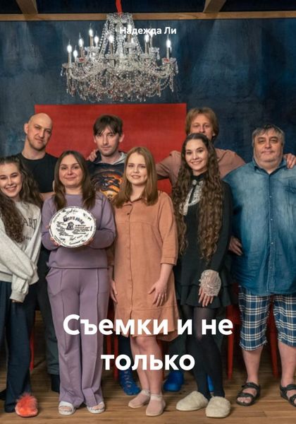 Обложка книги «Съемки и не только»