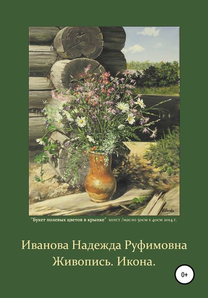 Обложка книги  «Живопись. Икона»