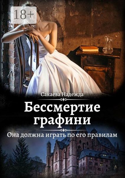 Обложка книги  «Бессмертие графини»