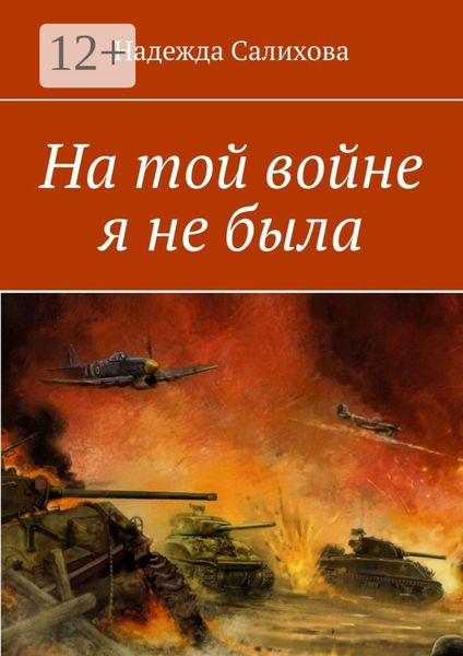 Обложка книги «На той войне я не была»