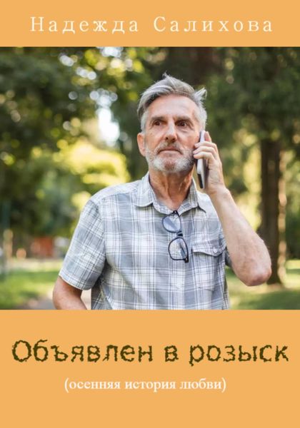 Обложка книги «Объявлен в розыск»