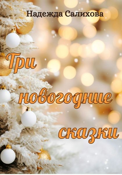 Обложка книги  «Три новогодние сказки»