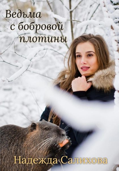 Обложка книги  «Ведьма с бобровой плотины»