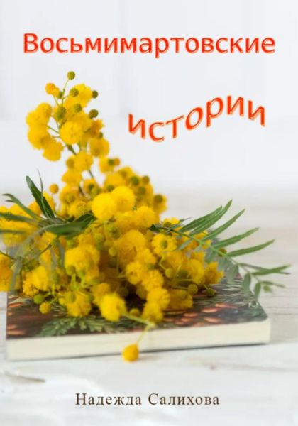 Обложка книги  «Восьмимартовские истории»