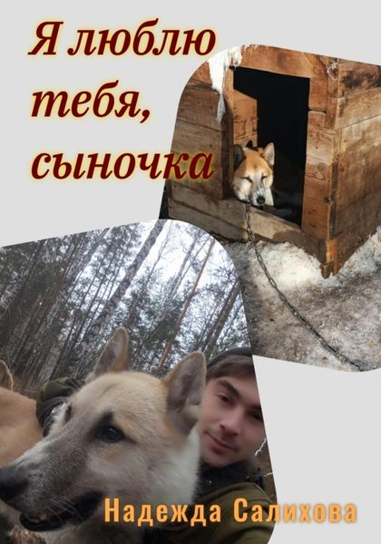 Обложка книги  «Я люблю тебя, сыночка»