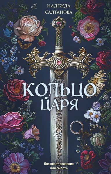 Обложка книги  «Кольцо царя»