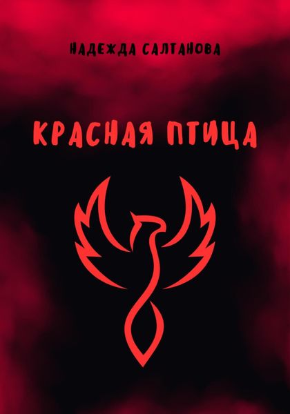 Обложка книги  «Красная Птица»
