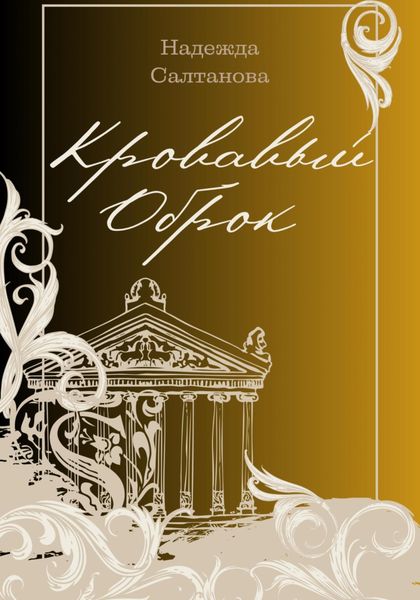Обложка книги  «Кровавый Оброк»