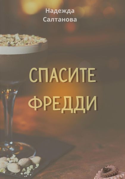 Обложка книги  «Спасите Фредди»