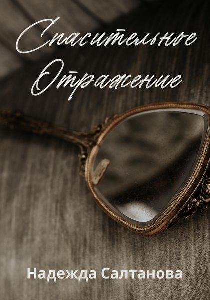 Обложка книги  «Спасительное отражение»