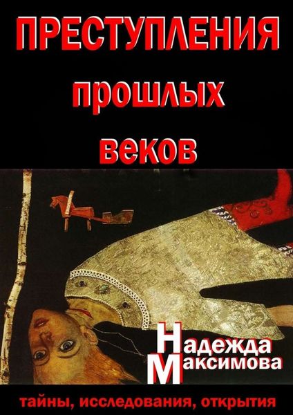 Обложка книги  «Преступления прошлых веков. Тайны, исследования, открытия»
