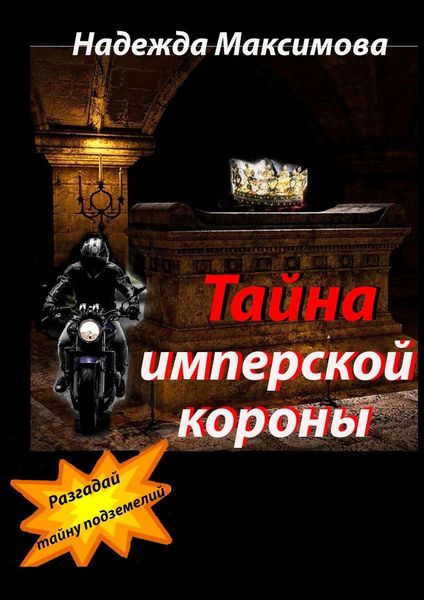 Обложка книги  «Тайна имперской короны»