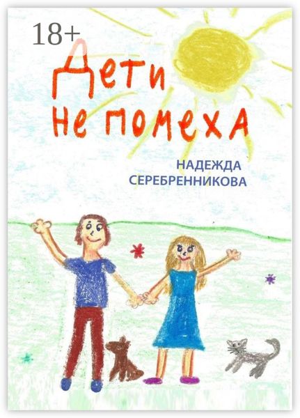 Обложка книги  «Дети не помеха»