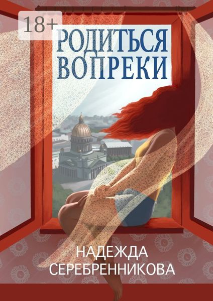 Обложка книги  «Родиться вопреки. Сказочный роман»