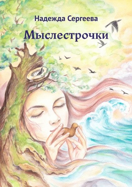 Обложка книги  «Мыслестрочки»