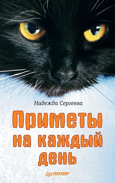 Обложка книги  «Приметы на каждый день»
