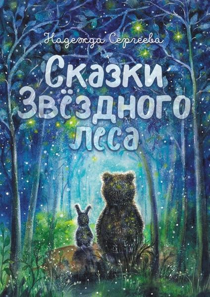 Обложка книги  «Сказки Звездного леса»