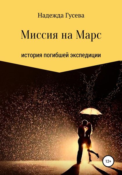 Обложка книги  «Миссия на Марс»