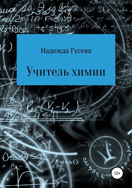 Обложка книги  «Учитель химии»