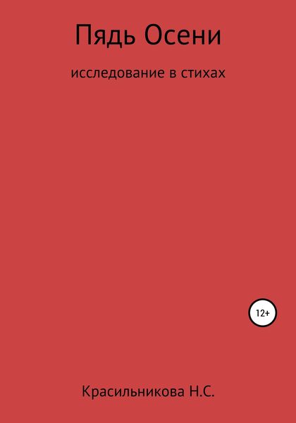 Обложка книги  «Пядь осени»