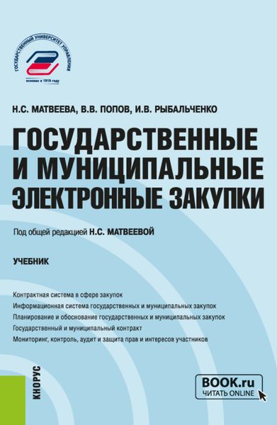 Обложка книги  «Государственные и муниципальные электронные закупки. (Бакалавриат, Магистратура). Учебник.»
