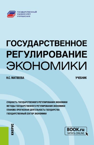 Обложка книги  «Государственное регулирование экономики. (Бакалавриат, Магистратура). Учебник.»